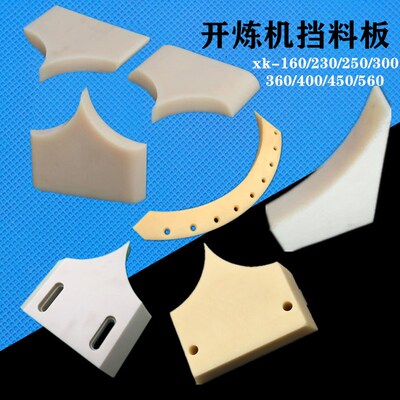 160小型压胶机挡板6寸开炼机试验机挡胶料板炼胶机尼龙挡板阻胶板