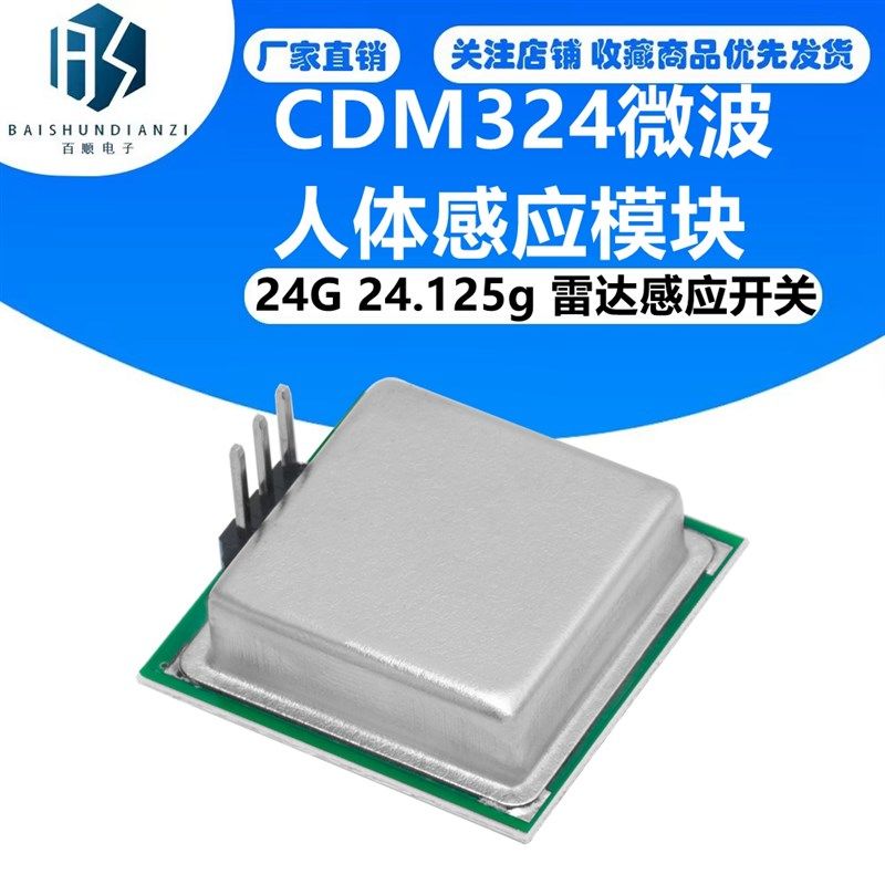 CDM324微波人体感应模块 24G 24.125g 雷达感应开关 传感器
