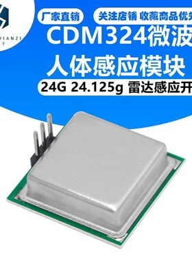 CDM324微波人体感应模块 24G 24.125g 雷达感应开关 传感器