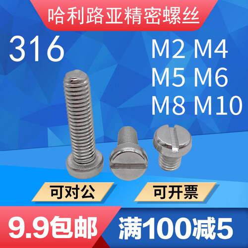 316不锈钢GB65一字圆柱头