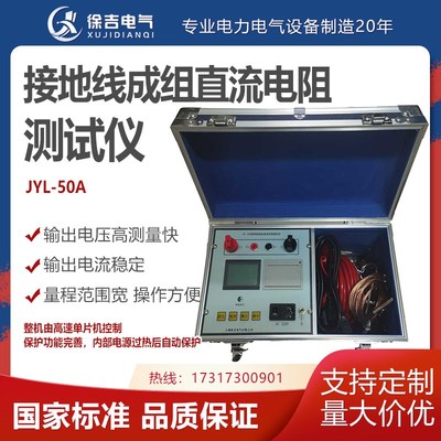 接地线成组直流电阻测试仪JYL-50A接地线成组电阻测量仪厂家直销