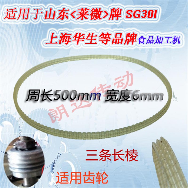 华生莱微食品加工机皮带莱维广通达绞肉机皮带配件图片