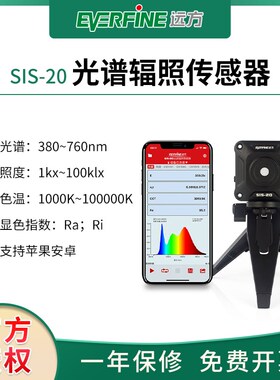EVERFINE杭州远方SIS-20光谱辐照传感器无线照度计显指色温测试仪