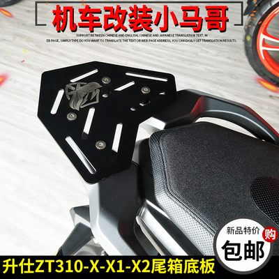 升仕ZT310X改装后尾架ZT310-X-X1-X2后货架 尾箱架加厚不锈钢底板