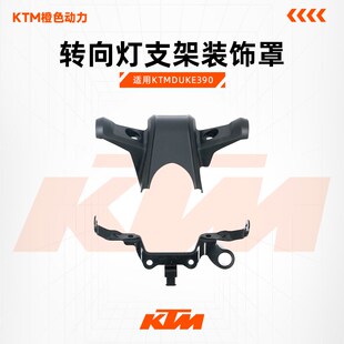 KTMDUKE390原厂转向灯支架方向灯固定座仪表前装饰罩原装配件