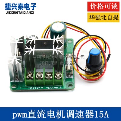 15A直流电机调速器通用6V12V24V36V48V72V90V大功率PWM无极调速板