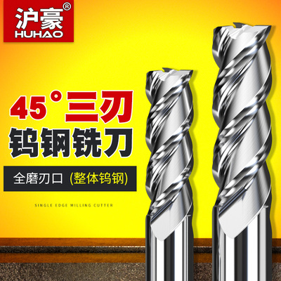 沪豪45度3刃铝用铣刀钨钢合金铣刀立铣刀加工中心数控刀具钨钢刀