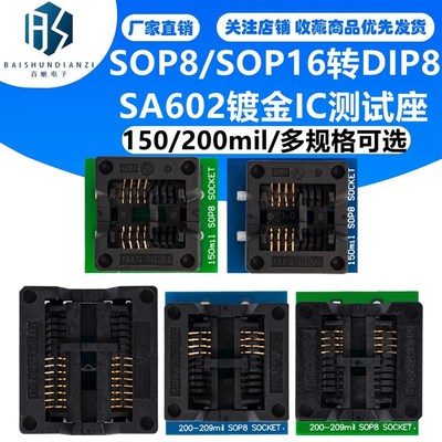 SOP8/SOP16转DIP8 SA602镀金IC测试座 转换座 烧录座150/200mil