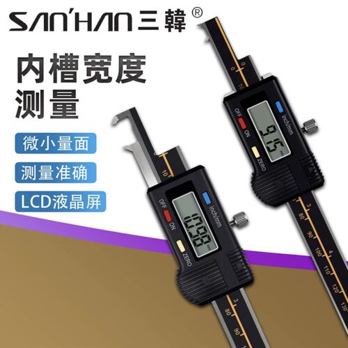 进口三韩内槽宽内槽距数显卡尺150/200/300孔内测量数显卡尺0.01