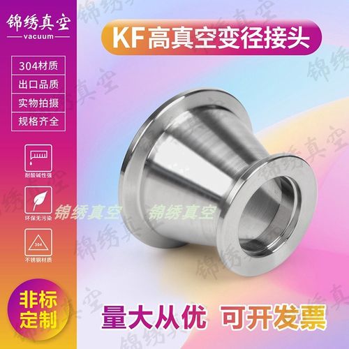 KF16/25/40/50真空变径大小头 真空快装变径法兰 KF真空锥形接头