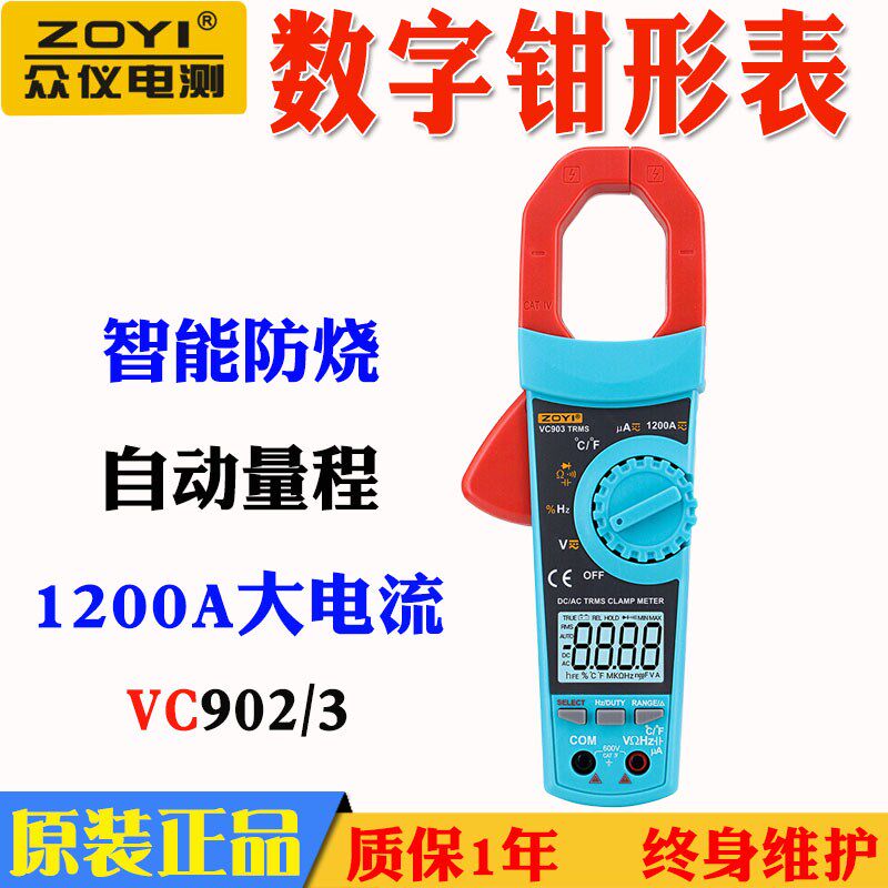 众仪VC902/VC903交数字钳形表直流高精度钳型万用表数显式电流表