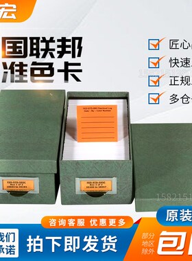 美国联邦标准色卡(专用色谱盒)FED-STD-595C CHIP SET
