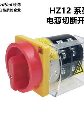 HZ12-25/04长信组合开关电容柜配电箱机床电源切断开关HZ12-40/04
