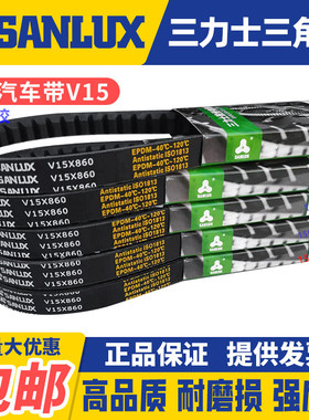 三力士SANLUX汽车风扇齿形三角皮带V15X1590 1600 1605 1610 1615