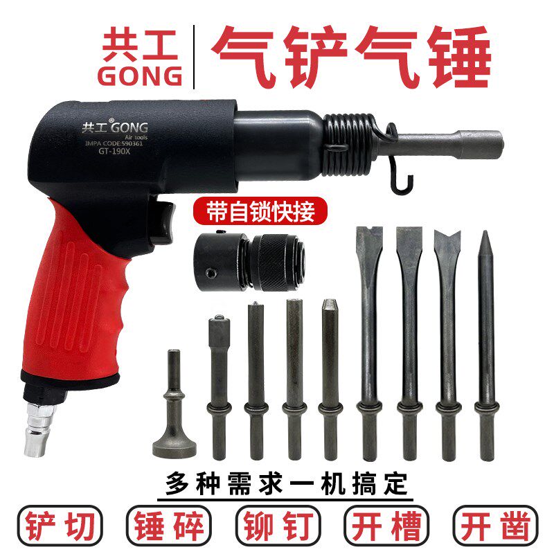 共工气铲强力气锤气镐铲刹车片除锈铆钉锤190气锹自锁快接石膏铲