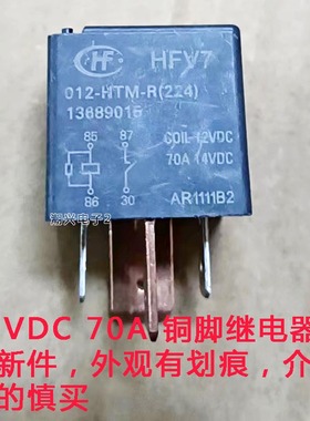 12VDC 70A 铜脚 四脚汽车继电器大电流 HFV7