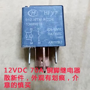 四脚汽车继电器大电流 铜脚 HFV7 70A 12VDC