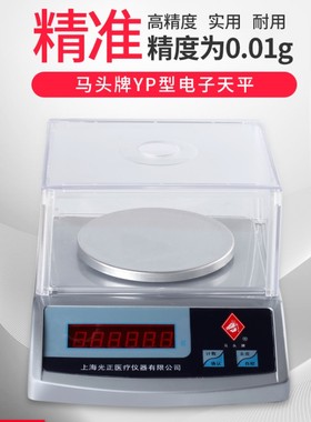 马头电子天平YP型精密电子秤克重秤0.1克毫克秤0.01克电子称200G