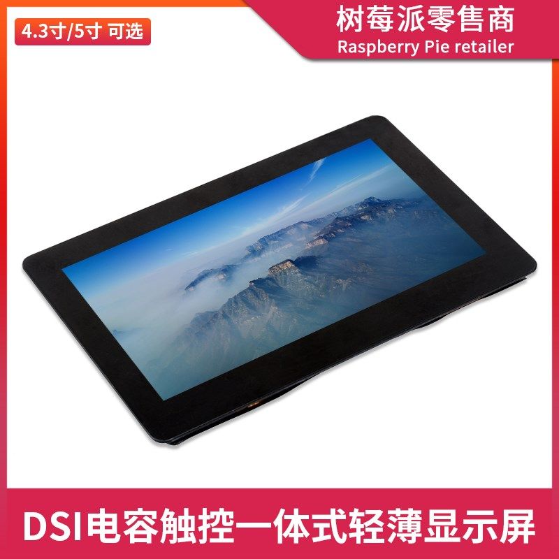 树莓派MIPI DSI电容触控屏 4.3寸/5寸DSI电容触摸IPS显示屏轻薄屏