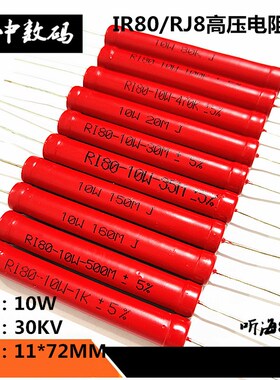 10W高压电阻RI80玻璃釉无感 100R320R10K150K200K500K750K400M2G