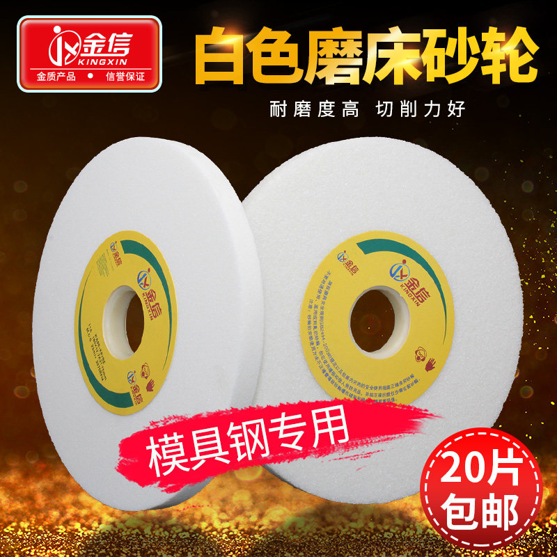 金信小磨床砂轮片180*12.7*31.75白刚玉沙轮手摇平面磨床模具钢用