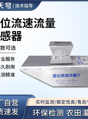 水位流速流量传感器雷达河道明渠水库流量计一体自动非接触式设备