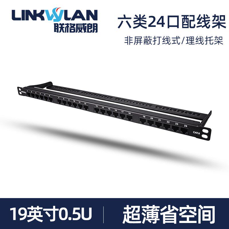 六类24口网络配线架19寸0.5U高度集成RJ45工程机房带理线非屏蔽款