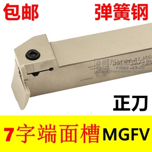 320 420 5202 7字端面切槽刀MGFV MGFVL220 5mm直角 MGFVR