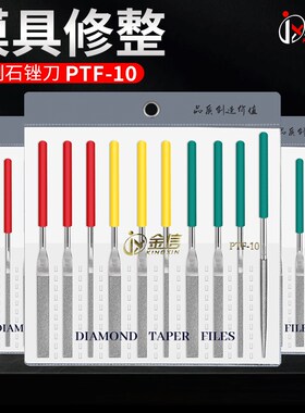金信金刚石锉刀PTF-10套装金刚砂什锦平斜挫刀小模具打磨玉石抛光