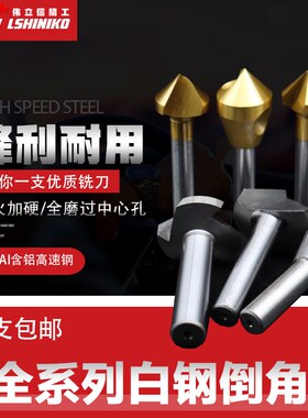 伟立信-三刃倒角刀90度倒角器单刃不锈钢扩孔钻锥度螺丝沉孔刀