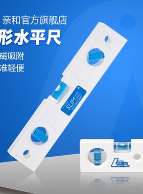 亲和牌便携水平尺工厂家庭DIY用高精度条形水平仪带磁石白色三管