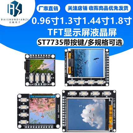 0.96寸1.3寸1.44寸1.8寸TFT显示屏液晶屏ST7735带按键