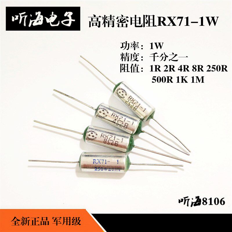 RX71-1W高精密电阻1R2R4R8欧200R250R500R1K1M兆精度0.1%千分之一