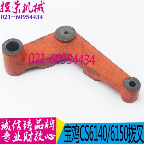 机床配件 宝鸡CS6140/6150车床杠杆拨叉 云南机床杠杆拨叉 现货