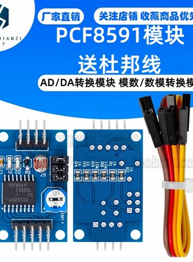 PCF8591模块 AD/DA转换模块 模数/数模转换模块 送杜邦线 缐