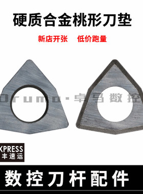 数控刀杆配件钨钢刀垫 SW0603 SW0804 配MWLNR刀杆桃形刀片MW0804