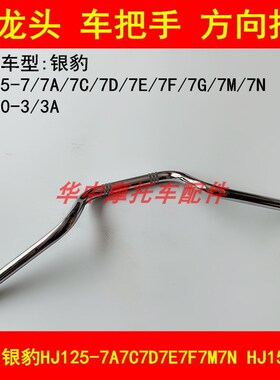适配豪爵银豹HJ125-7A/7C/7D/7E/7F/HJ150-3A方向把车把龙头手把