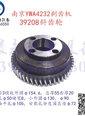 南京剃齿机配件 Y4232C YW4232 YWA4232 变速箱斜齿轮39208
