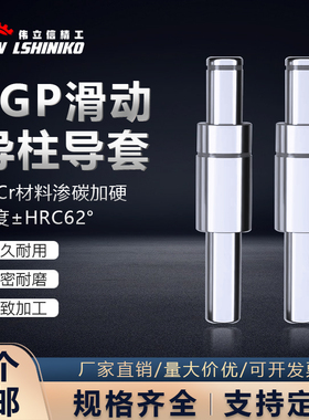 SGP滑动导柱导套精密五金冷冲压铸模具配件加硬模架外导向柱组件