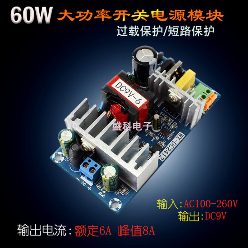 AC-DC开关电源模块 交流110V220V转直流9V 6A隔离电源60W 带保护