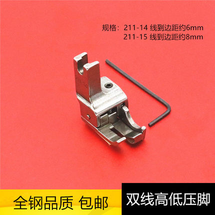 平车高低挡边压脚双切线压脚211-14切压线止口全钢211-15明线压脚