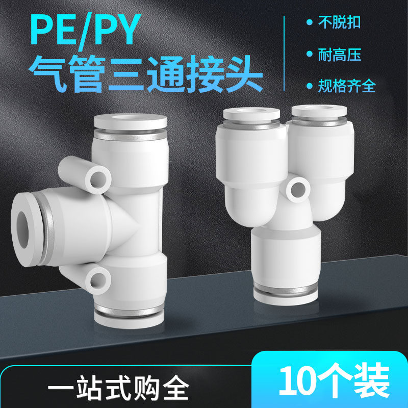 气管快速接头T Y型PE三通PY变径6转4气动高压快插空压机汽接头8mm