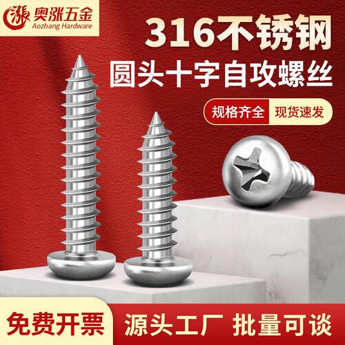 316不锈钢圆头十字自攻螺