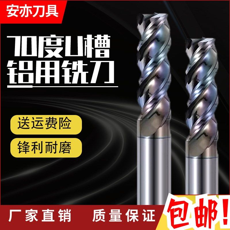 安亦70度三刃钨钢暗彩铝用铣刀台湾春保U槽加长平底高效干切铣刀