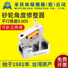 台湾米其林砂轮角度修整器32050磨床砂轮斜度成型器洗石卧立两用