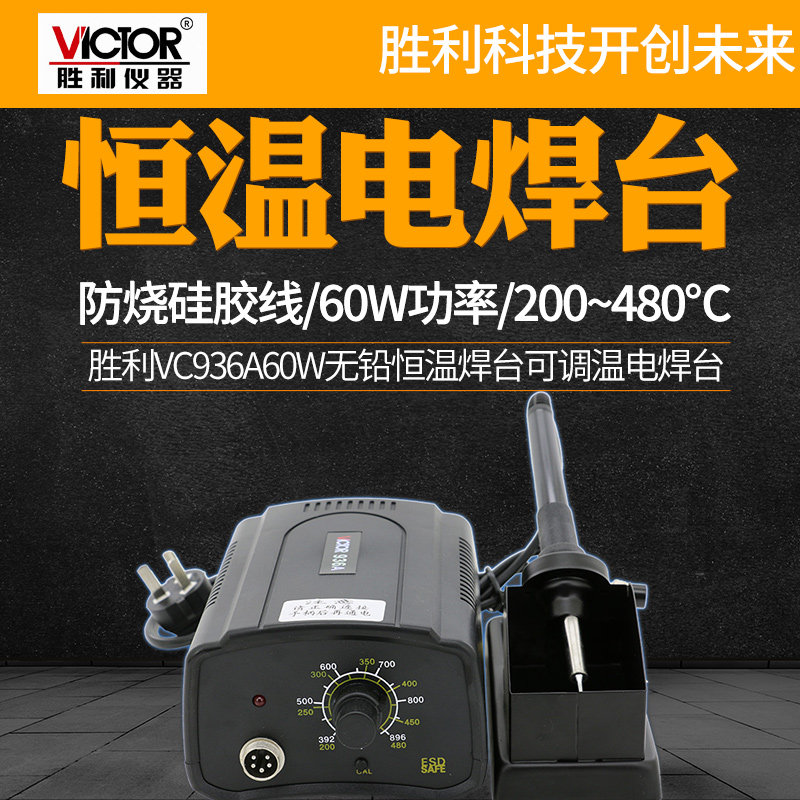 胜利60W无铅恒温焊台可调温电焊台电烙铁焊接维修烙铁架VC936A
