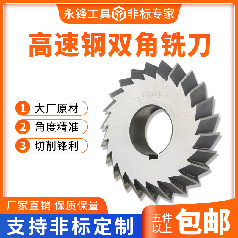 高速钢双角角度铣刀45度永锋工具厂家角度V型槽铣刀6090度V型刀,运动服/休闲服装,运动风衣,淘宝优惠券,粉丝福利购,淘宝优惠卷