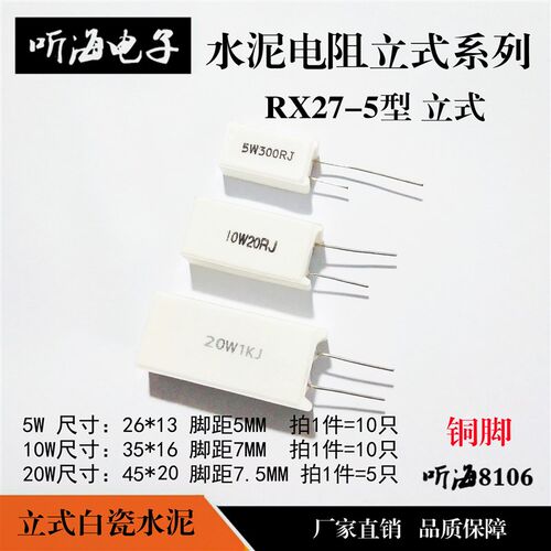 立式水泥电阻5W 10W 20W 0.1R2.2/3.3R/4.7R/22R/75/120R470欧30K