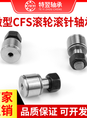 微小型凸轮随动器滚轮滚针轴承CFS2 CFS2.5 CFS3 CFS4 CFS5 CFS6