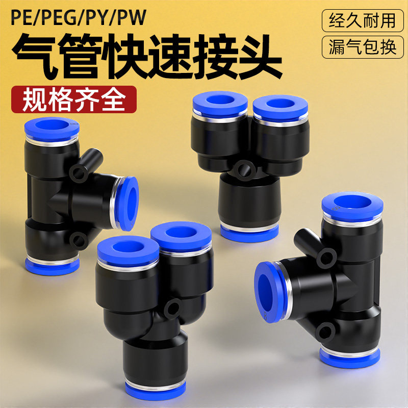 气管快速接头三通PE/PY变径PEG/PW气动高压快插接头配件6 8转10mm